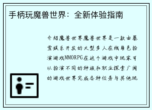 手柄玩魔兽世界：全新体验指南