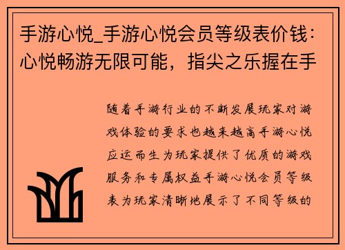 手游心悦_手游心悦会员等级表价钱：心悦畅游无限可能，指尖之乐握在手中