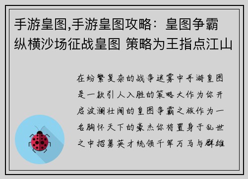 手游皇图,手游皇图攻略：皇图争霸 纵横沙场征战皇图 策略为王指点江山 豪杰并起王者皇图 霸业无双