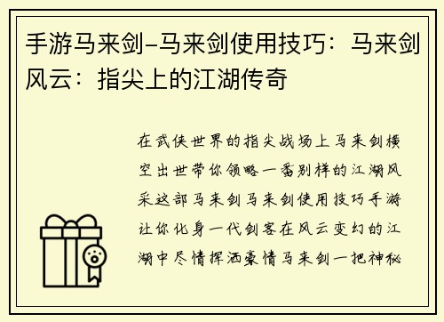 手游马来剑-马来剑使用技巧：马来剑风云：指尖上的江湖传奇