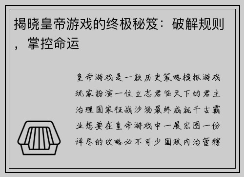 揭晓皇帝游戏的终极秘笈：破解规则，掌控命运