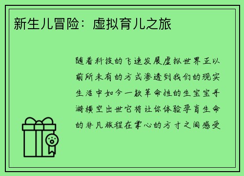 新生儿冒险：虚拟育儿之旅