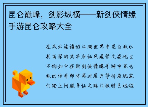 昆仑巅峰，剑影纵横——新剑侠情缘手游昆仑攻略大全