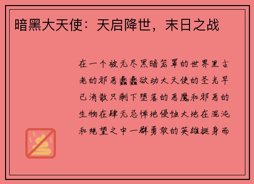 暗黑大天使：天启降世，末日之战