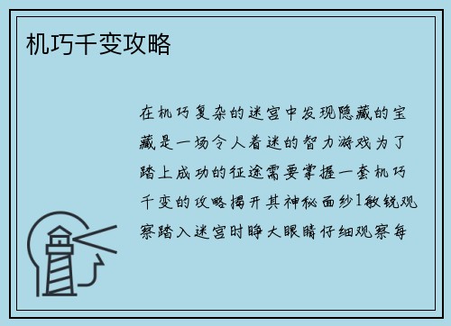 机巧千变攻略