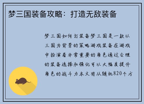 梦三国装备攻略：打造无敌装备