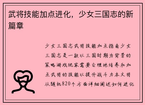 武将技能加点进化，少女三国志的新篇章