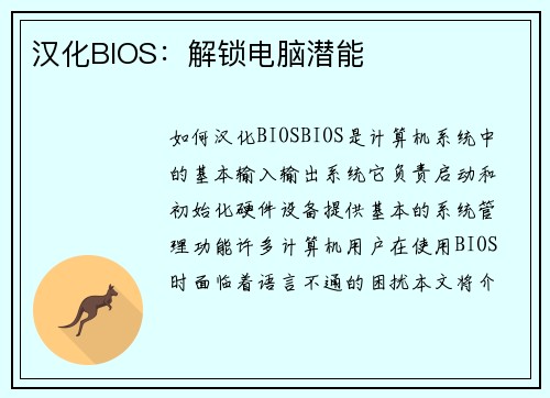汉化BIOS：解锁电脑潜能