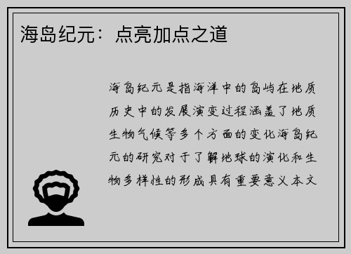 海岛纪元：点亮加点之道