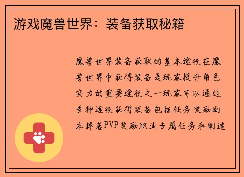 游戏魔兽世界：装备获取秘籍