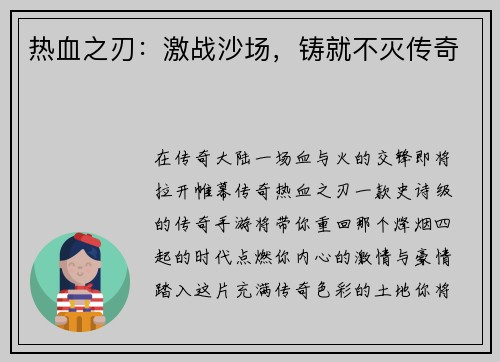 热血之刃：激战沙场，铸就不灭传奇