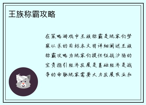 王族称霸攻略