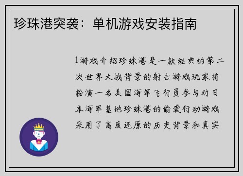 珍珠港突袭：单机游戏安装指南