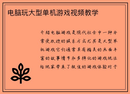 电脑玩大型单机游戏视频教学