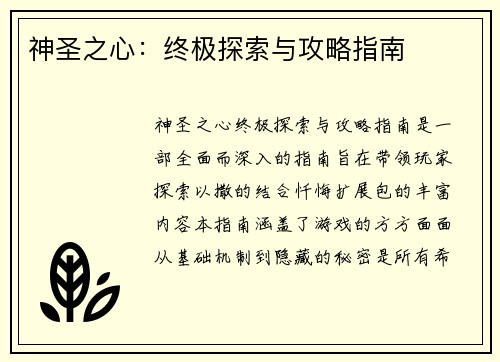 神圣之心：终极探索与攻略指南