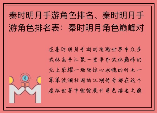 秦时明月手游角色排名、秦时明月手游角色排名表：秦时明月角色巅峰对决：谁主浮沉？