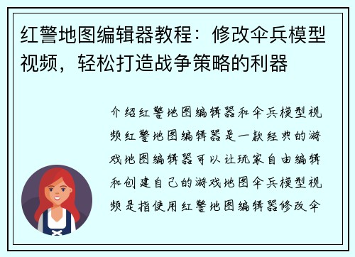 红警地图编辑器教程：修改伞兵模型视频，轻松打造战争策略的利器