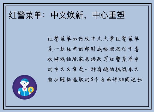 红警菜单：中文焕新，中心重塑