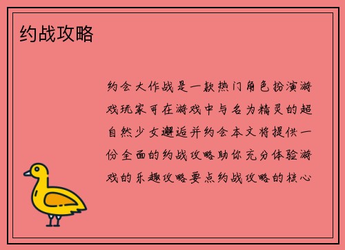 约战攻略
