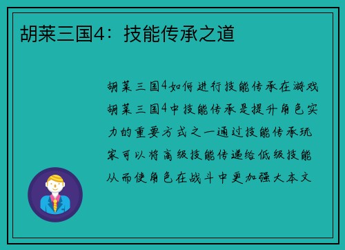 胡莱三国4：技能传承之道