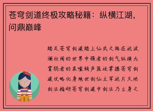 苍穹剑道终极攻略秘籍：纵横江湖，问鼎巅峰