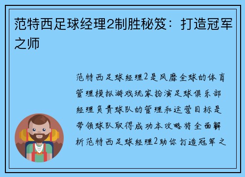 范特西足球经理2制胜秘笈：打造冠军之师