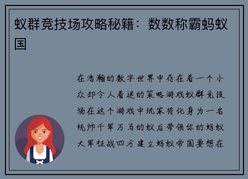蚁群竞技场攻略秘籍：数数称霸蚂蚁国
