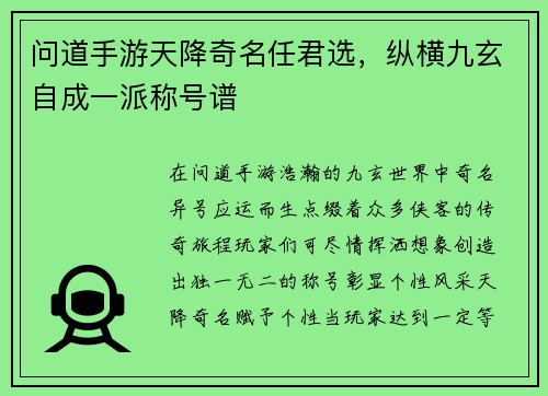 问道手游天降奇名任君选，纵横九玄自成一派称号谱