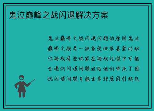 鬼泣巅峰之战闪退解决方案