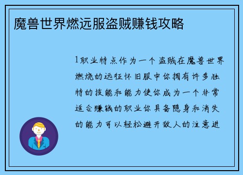 魔兽世界燃远服盗贼赚钱攻略