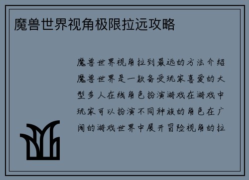 魔兽世界视角极限拉远攻略