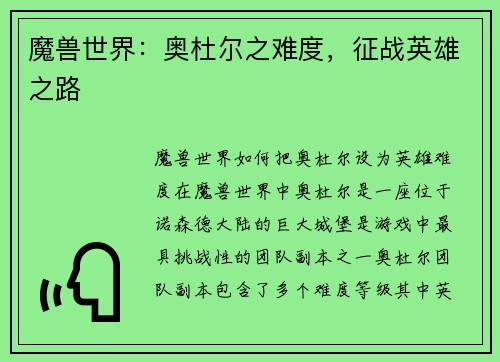 魔兽世界：奥杜尔之难度，征战英雄之路