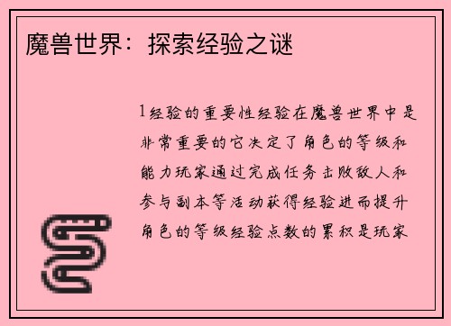 魔兽世界：探索经验之谜