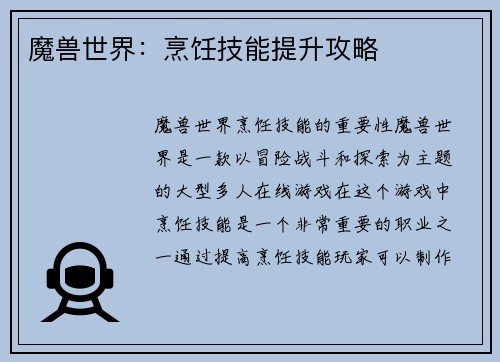 魔兽世界：烹饪技能提升攻略
