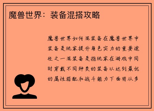 魔兽世界：装备混搭攻略
