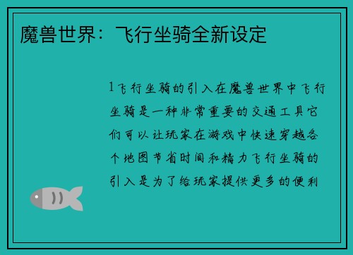 魔兽世界：飞行坐骑全新设定