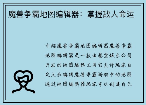 魔兽争霸地图编辑器：掌握敌人命运