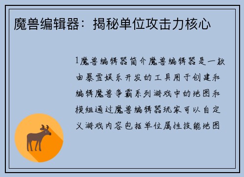 魔兽编辑器：揭秘单位攻击力核心