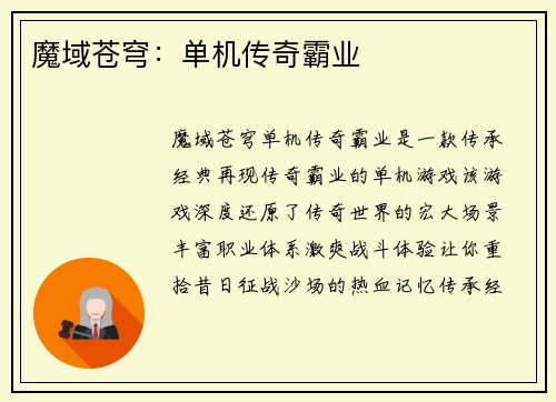 魔域苍穹：单机传奇霸业