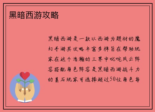 黑暗西游攻略