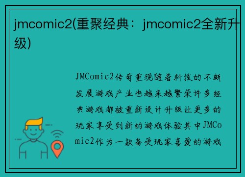 jmcomic2(重聚经典：jmcomic2全新升级)