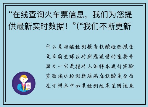 “在线查询火车票信息，我们为您提供最新实时数据！”(“我们不断更新最新的火车票实时数据，让您随时在线查询！”)