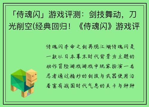 「侍魂闪」游戏评测：剑技舞动，刀光削空(经典回归！《侍魂闪》游戏评测：舞动剑技，闪耀刀光削空)