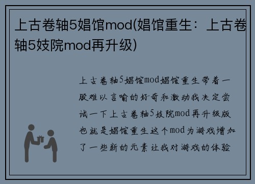 上古卷轴5娼馆mod(娼馆重生：上古卷轴5妓院mod再升级)