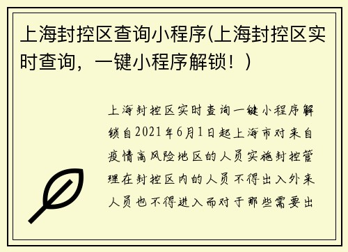 上海封控区查询小程序(上海封控区实时查询，一键小程序解锁！)