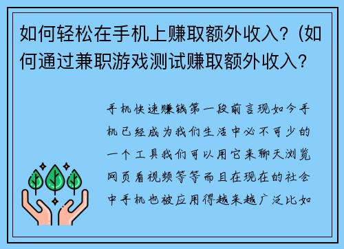如何轻松在手机上赚取额外收入？(如何通过兼职游戏测试赚取额外收入？)