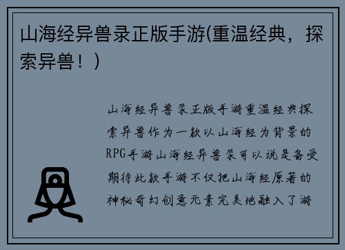 山海经异兽录正版手游(重温经典，探索异兽！)