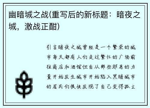 幽暗城之战(重写后的新标题：暗夜之城，激战正酣)