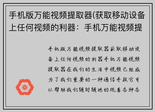 手机版万能视频提取器(获取移动设备上任何视频的利器：手机万能视频提取器)