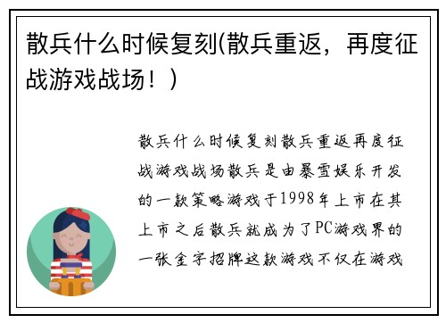 散兵什么时候复刻(散兵重返，再度征战游戏战场！)